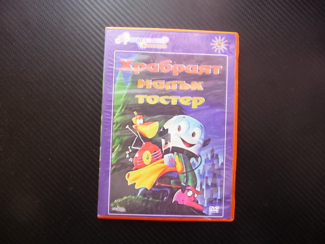 Храбрият малък тостер DVD филм забавление с домакински уреди филмче готино слдко кухня приятели - снимка 1