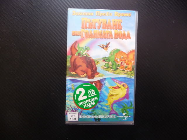 Пътуване към голямата вода VHS филм Земята преди време Малката стъпка праисторическа приказка готино - снимка 1