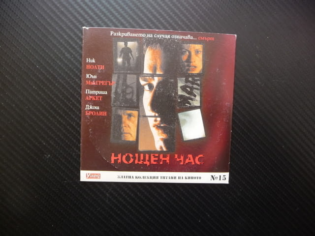 Нощен час Трилър мистерия Ник Нолти филм DVD Юън МакГрегър морга охрана пазач убийство напрежение - снимка 1