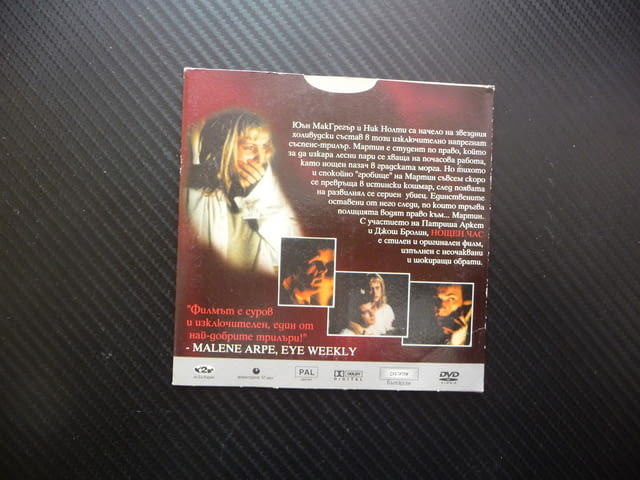 Нощен час Трилър мистерия Ник Нолти филм DVD Юън МакГрегър морга охрана пазач убийство напрежение - снимка 3