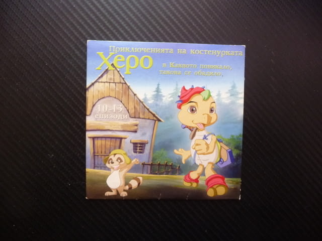 Приключенията на костенурката Херо 10-13 DVD филм Жабите Каквото повикало такова се обадило детско - снимка 1