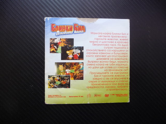 Блинки Бил Палавата коала DVD филм Евкалиптова гора горски животни приятели приключения вълнуващи пр - снимка 3