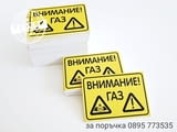 Табела ”Внимание! Газ”