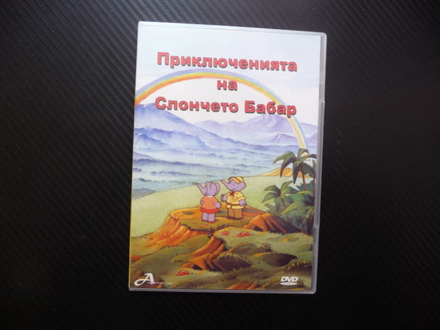 Приключенията на слончето Бабар DVD филм красива анимация деца филмче детско забавно поучително - снимка 1