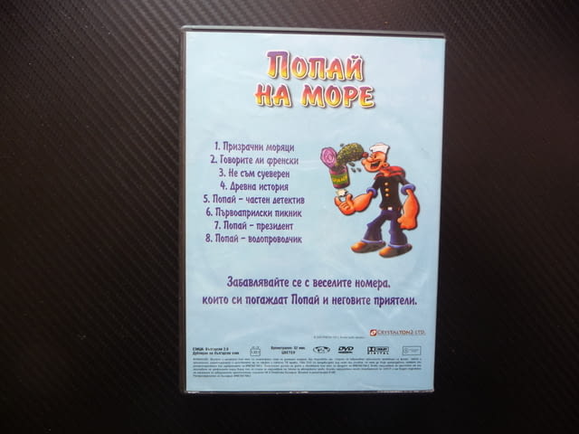 Попай на море DVD филм Моряка неостаряващи филмчета спанак хубаво лула консерва бой готино старите л - снимка 3