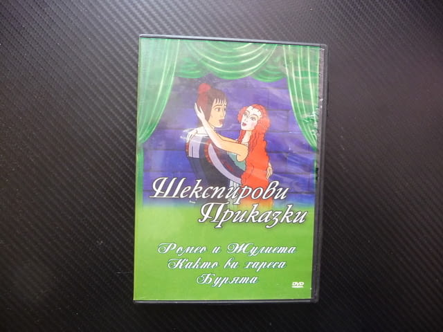 Шекспирови приказки DVD филм Ромео и Жулиета Както ви хареса Бурята класически истории детски анимац - снимка 1