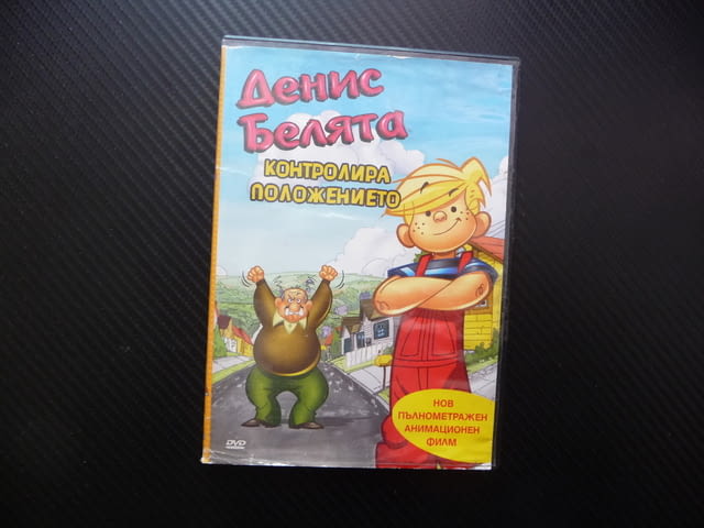 Денис Белята DVD филм Контролира положението лудории щуротии пакости безкрай ваканция остров пръстен - снимка 1