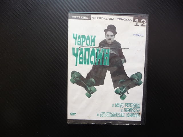 Чарли Чаплин 12 DVD филм три филма забавни смишни великия комик Зад екрана Нокаут Дъждовен сезон хит - снимка 1