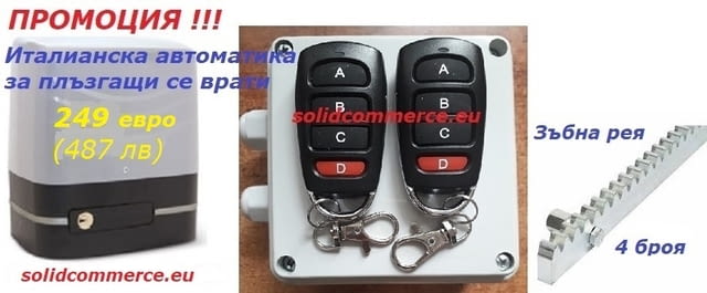 Италиански к-т за автоматизация на плъзгащи се и конзолни врати - снимка 1