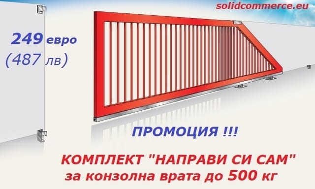 Комплект "Направи си сам" за Конзолна плъзгаща се врата до 500кг - снимка 1