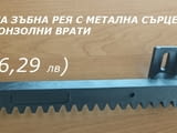 Пластифицирана зъбна рея с метална сърцевина за Конзолни врати