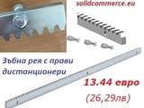 Стоманена зъбна рея с дистанционери за монтаж на плъзгащи се и конзолни врати