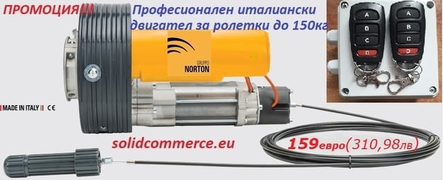 Професионален Италиански Двигател за ролетка до 150кг в комплект с централа и 2 дистан