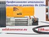 Професионален Италиански Двигател за ролетка до 150кг в комплект с централа и 2 дистан