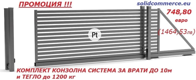 Комплект Италианска Конзолна система за врати до 10м и до 1200кг - снимка 1