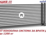 Комплект Италианска Конзолна система за врати до 10м и до 1200кг
