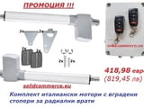 Комплект италиански мотори с вградени стопери за радиални врати
