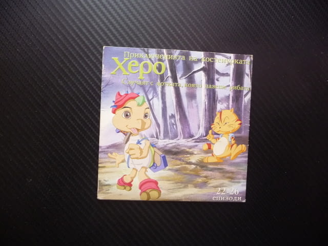 Приключенията на костенурката Херо 22-26 DVD филм Една лъжа води до друга Притисната в ъгъла мишката - снимка 1