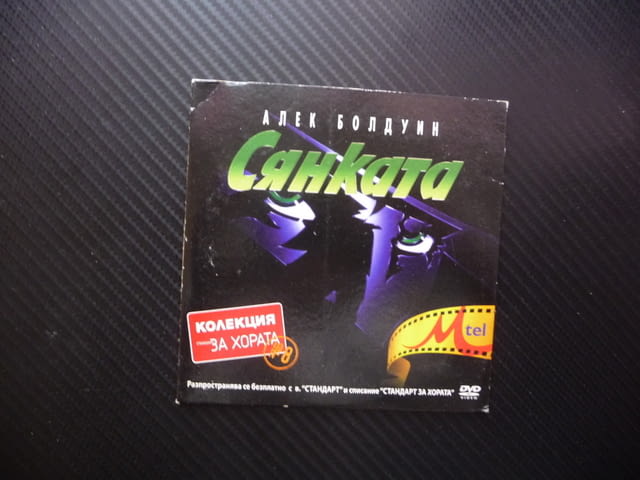 Сянката DVD филм Алек Болдуин The Shadow супергерой екшън трилър напрежение мистерия сцяна кино IMBd - снимка 1