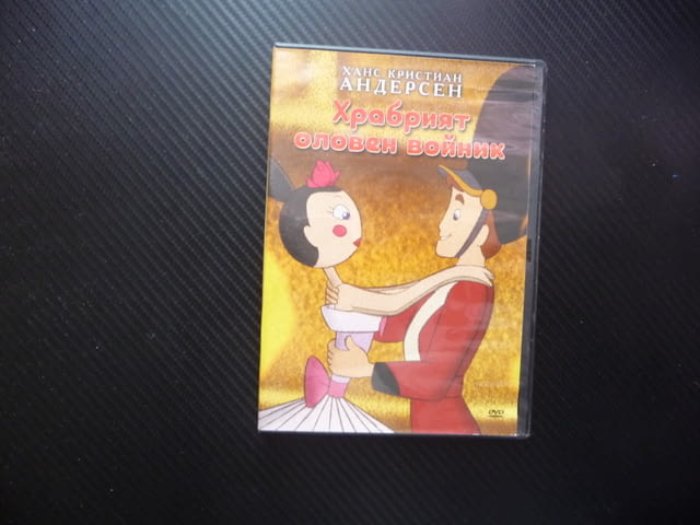 Храбрият оловен войник DVD филм Ханс Кристиан Андерсен класика приказка хубава история поучителна де - снимка 1