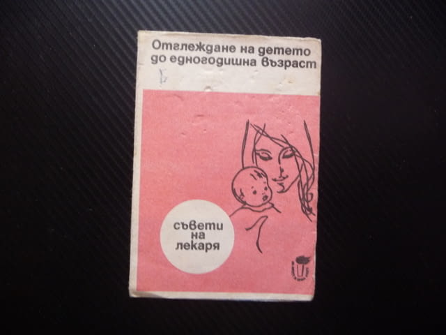 Отглеждане на детето до едногодишна възраст Съвети на лекаря стара брошурка хранене спане детската с - снимка 1