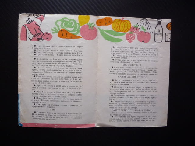 Отглеждане на детето до едногодишна възраст Съвети на лекаря стара брошурка хранене спане детската с - снимка 2