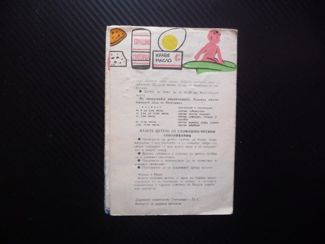 Отглеждане на детето до едногодишна възраст Съвети на лекаря стара брошурка хранене спане детската с - снимка 3