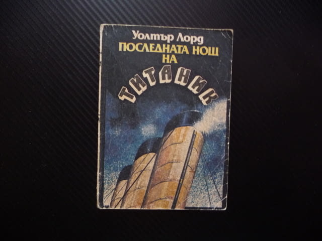 Последната нощ на Титаник Уолтър Лорд потъване кораб 1912 героизъм алчност саможертва спасяване лукс - снимка 1