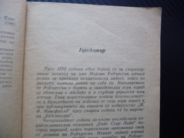 Последната нощ на Титаник Уолтър Лорд потъване кораб 1912 героизъм алчност саможертва спасяване лукс - снимка 2
