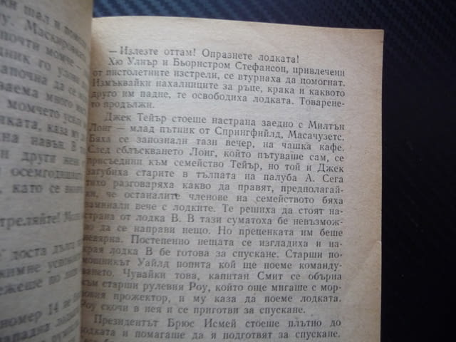 Последната нощ на Титаник Уолтър Лорд потъване кораб 1912 героизъм алчност саможертва спасяване лукс - снимка 3