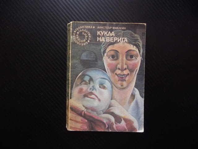 Кукла на верига Алистър Маклейн библиотека Галактика 0.20 заплетена интрига растящо напрежение Интер - снимка 1