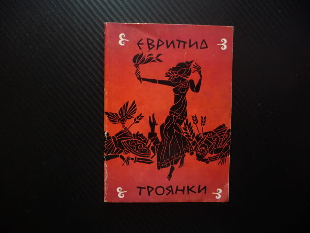 Троянки Еврипид древногрудска драма драматургия театър герои сцена постановка актриси актьори рядка - снимка 1