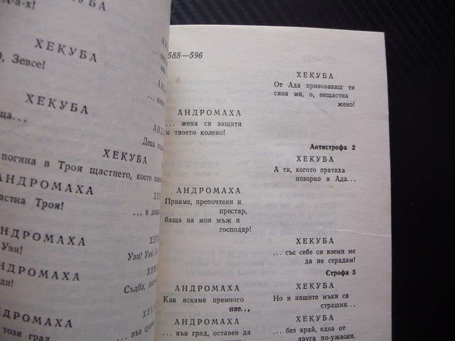 Троянки Еврипид древногрудска драма драматургия театър герои сцена постановка актриси актьори рядка - снимка 3