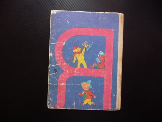 Букварь Руски Русия Съветски съюз стара рядка буквите полезна картинки Буквар учене език стара книга - снимка 6