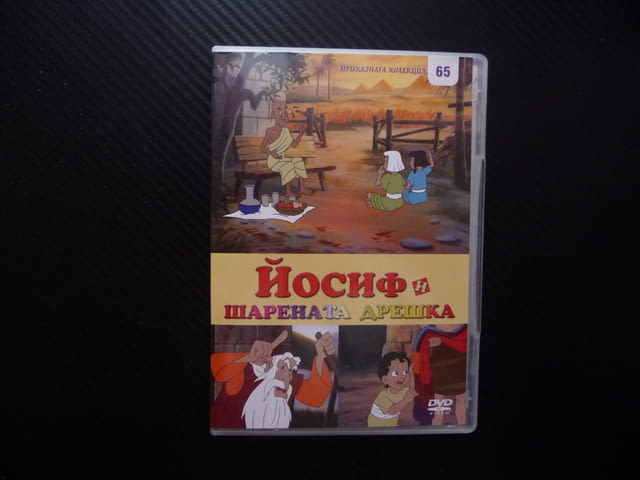 Йосиф и шарената дрешка DVD филм библейска история сила на духа Египет хубава приказка колекция деца - снимка 1