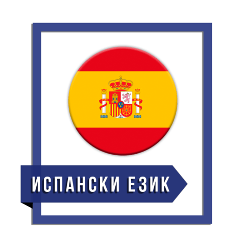 Курсове по ИСПАНСКИ език в центъра на Варна Испански - град Варна | Езикови Курсове - снимка 3