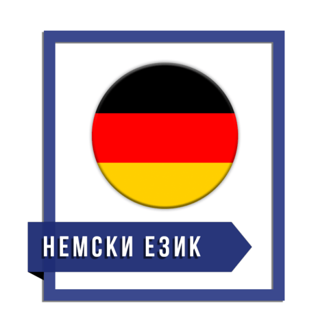 Курсове по НЕМСКИ език в центъра на Варна Немски - град Варна | Езикови Курсове - снимка 3