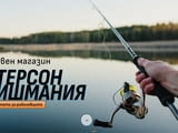 Miterson Fishing - специализиран риболовен магазин