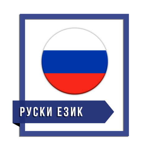 Курсове по РУСКИ език в центъра на Варна - град Варна | Езикови Курсове - снимка 3