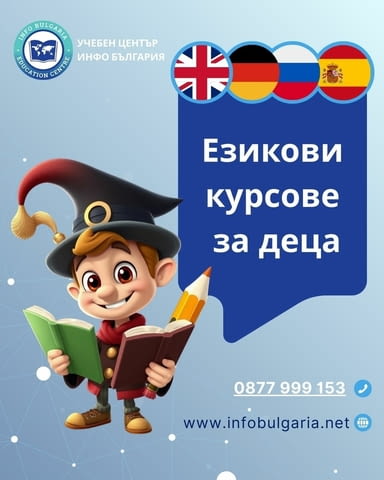 Целогодишни Детски Езикови курсове в центъра на Варна, град Варна | Езикови Курсове - снимка 1
