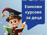 Целогодишни Детски Езикови курсове в центъра на Варна