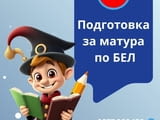 Подготовка за матура по БЕЛ 12.клас в центъра на Варна