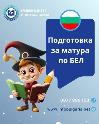 Подготовка за матура по БЕЛ 7.клас в центъра на Варна, град Варна | Ученически