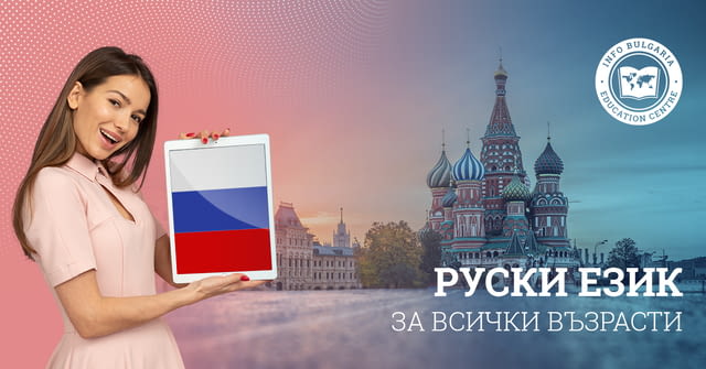 Курс по руски език – гр. Варна - град Варна | Езикови Курсове - снимка 2