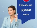 Курс по руски език – гр. Варна