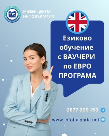 Езиково обучение с Ваучери по Евро Програма Английски - град Варна | Езикови Курсове