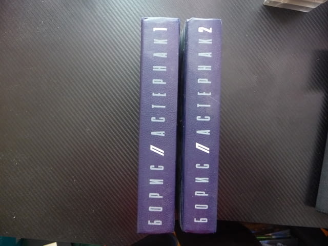 Борис Пастернак 1 и 2 том от събраните съчинения руски автор стихотворения поеми снимки архивни клас - снимка 2