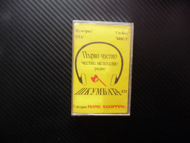 Шкумбата Първо частно честно нелегално радио вицове смях забава Димитър Туджаров Любо Пеевски Чернев - снимка 1