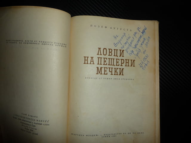 Ловци на пещерни мечки Йозеф Аугуста хора неандерталци храна лов ловджии огромни кози черепи хайка - снимка 2