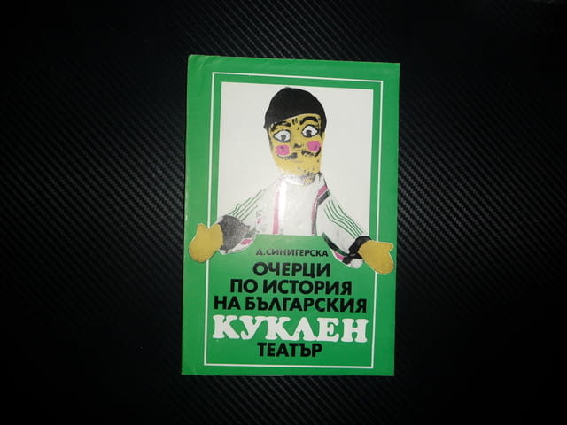 Очерци по историята на българския куклен театър Д. Синигерска кукла народни игри обичаи панаир домаш - снимка 1